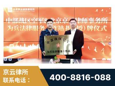 中卫-北京京云律师事务所与《北京晚报》达成战略合作